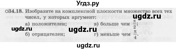 ГДЗ (Задачник 2016) по алгебре 10 класс (Учебник, Задачник) Мордкович А.Г. / §34 / 34.18