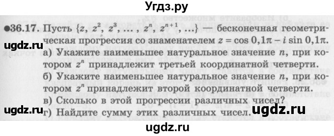 ГДЗ (Задачник 2016) по алгебре 10 класс (Учебник, Задачник) Мордкович А.Г. / §36 / 36.17