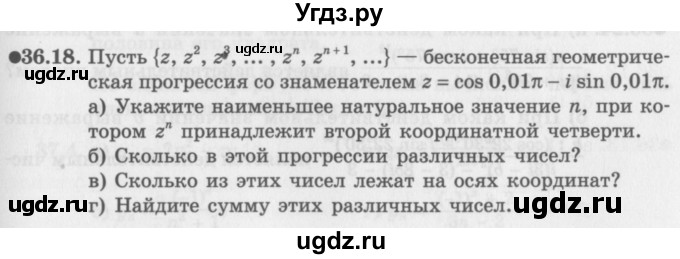 ГДЗ (Задачник 2016) по алгебре 10 класс (Учебник, Задачник) Мордкович А.Г. / §36 / 36.18