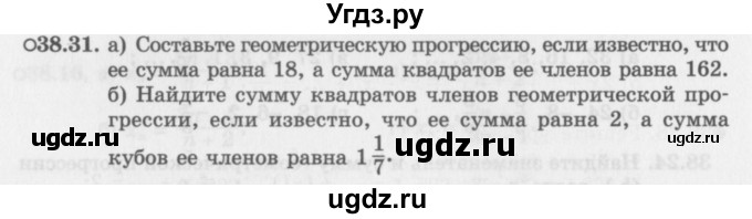 ГДЗ (Задачник 2016) по алгебре 10 класс (Учебник, Задачник) Мордкович А.Г. / §38 / 38.31