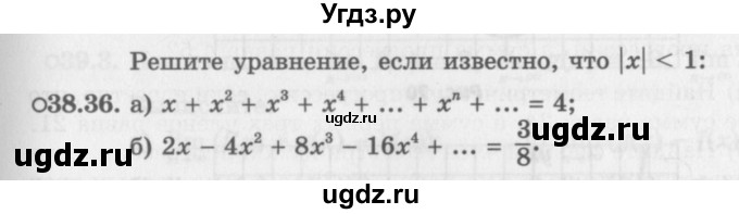 ГДЗ (Задачник 2016) по алгебре 10 класс (Учебник, Задачник) Мордкович А.Г. / §38 / 38.36