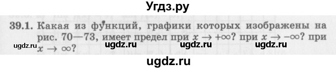 ГДЗ (Задачник 2016) по алгебре 10 класс (Учебник, Задачник) Мордкович А.Г. / §39 / 39.1