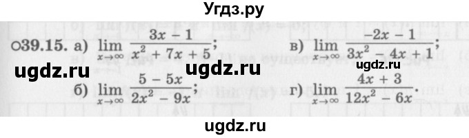 ГДЗ (Задачник 2016) по алгебре 10 класс (Учебник, Задачник) Мордкович А.Г. / §39 / 39.15