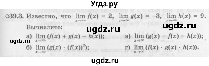 ГДЗ (Задачник 2016) по алгебре 10 класс (Учебник, Задачник) Мордкович А.Г. / §39 / 39.3