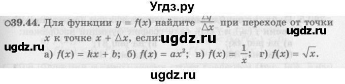 ГДЗ (Задачник 2016) по алгебре 10 класс (Учебник, Задачник) Мордкович А.Г. / §39 / 39.44