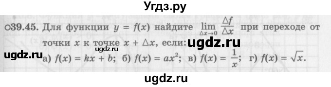 ГДЗ (Задачник 2016) по алгебре 10 класс (Учебник, Задачник) Мордкович А.Г. / §39 / 39.45