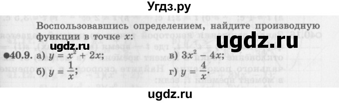 ГДЗ (Задачник 2016) по алгебре 10 класс (Учебник, Задачник) Мордкович А.Г. / §40 / 40.9