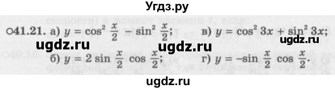 ГДЗ (Задачник 2016) по алгебре 10 класс (Учебник, Задачник) Мордкович А.Г. / §41 / 41.21