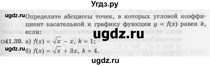 ГДЗ (Задачник 2016) по алгебре 10 класс (Учебник, Задачник) Мордкович А.Г. / §41 / 41.39