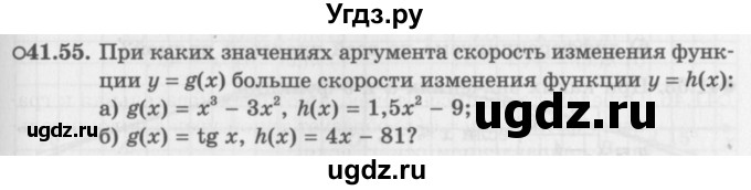 ГДЗ (Задачник 2016) по алгебре 10 класс (Учебник, Задачник) Мордкович А.Г. / §41 / 41.55