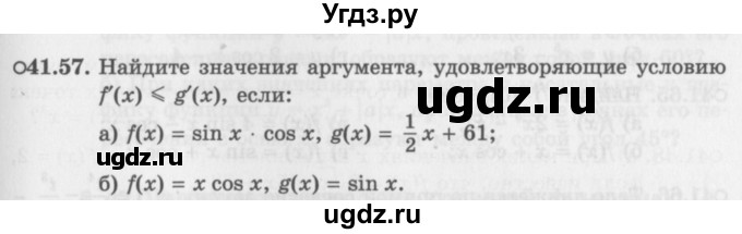 ГДЗ (Задачник 2016) по алгебре 10 класс (Учебник, Задачник) Мордкович А.Г. / §41 / 41.57