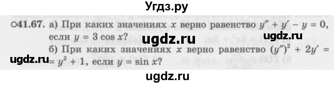 ГДЗ (Задачник 2016) по алгебре 10 класс (Учебник, Задачник) Мордкович А.Г. / §41 / 41.67