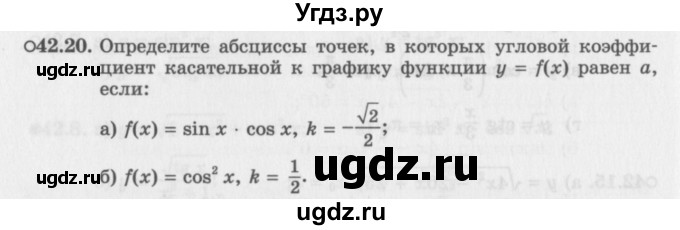 ГДЗ (Задачник 2016) по алгебре 10 класс (Учебник, Задачник) Мордкович А.Г. / §42 / 42.20