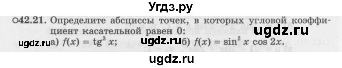 ГДЗ (Задачник 2016) по алгебре 10 класс (Учебник, Задачник) Мордкович А.Г. / §42 / 42.21