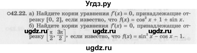 ГДЗ (Задачник 2016) по алгебре 10 класс (Учебник, Задачник) Мордкович А.Г. / §42 / 42.22