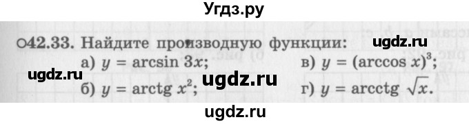 ГДЗ (Задачник 2016) по алгебре 10 класс (Учебник, Задачник) Мордкович А.Г. / §42 / 42.33