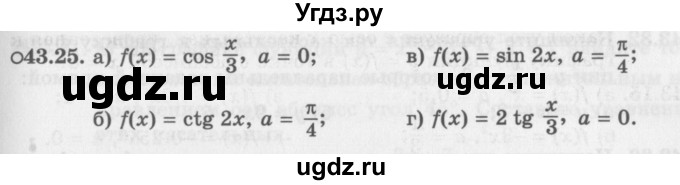 ГДЗ (Задачник 2016) по алгебре 10 класс (Учебник, Задачник) Мордкович А.Г. / §43 / 43.25