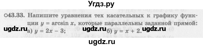 ГДЗ (Задачник 2016) по алгебре 10 класс (Учебник, Задачник) Мордкович А.Г. / §43 / 43.33