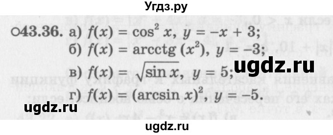 ГДЗ (Задачник 2016) по алгебре 10 класс (Учебник, Задачник) Мордкович А.Г. / §43 / 43.36