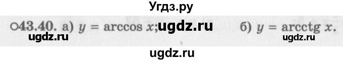 ГДЗ (Задачник 2016) по алгебре 10 класс (Учебник, Задачник) Мордкович А.Г. / §43 / 43.40