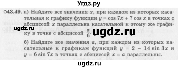 ГДЗ (Задачник 2016) по алгебре 10 класс (Учебник, Задачник) Мордкович А.Г. / §43 / 43.49