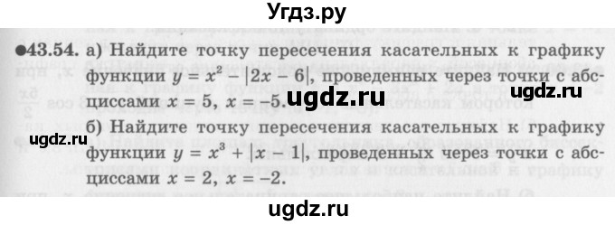 ГДЗ (Задачник 2016) по алгебре 10 класс (Учебник, Задачник) Мордкович А.Г. / §43 / 43.54