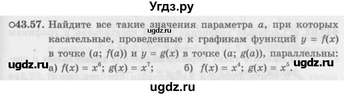 ГДЗ (Задачник 2016) по алгебре 10 класс (Учебник, Задачник) Мордкович А.Г. / §43 / 43.57