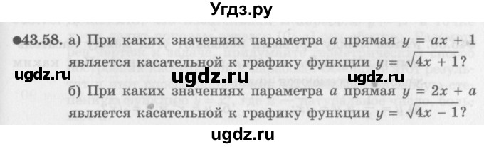 ГДЗ (Задачник 2016) по алгебре 10 класс (Учебник, Задачник) Мордкович А.Г. / §43 / 43.58