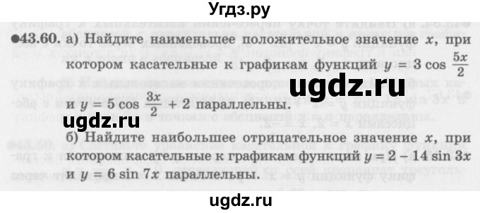 ГДЗ (Задачник 2016) по алгебре 10 класс (Учебник, Задачник) Мордкович А.Г. / §43 / 43.60