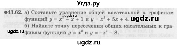 ГДЗ (Задачник 2016) по алгебре 10 класс (Учебник, Задачник) Мордкович А.Г. / §43 / 43.62