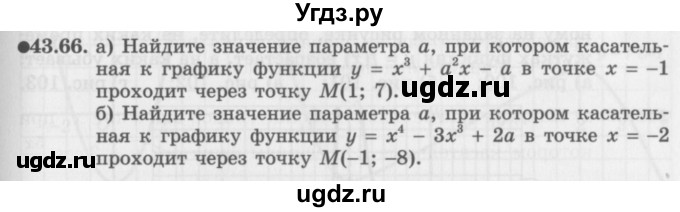 ГДЗ (Задачник 2016) по алгебре 10 класс (Учебник, Задачник) Мордкович А.Г. / §43 / 43.66