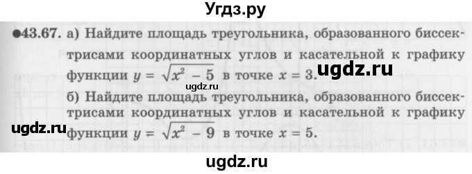 ГДЗ (Задачник 2016) по алгебре 10 класс (Учебник, Задачник) Мордкович А.Г. / §43 / 43.67