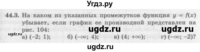 ГДЗ (Задачник 2016) по алгебре 10 класс (Учебник, Задачник) Мордкович А.Г. / §44 / 44.3