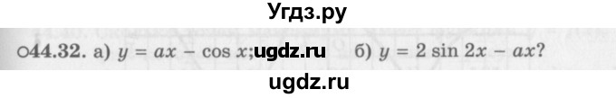 ГДЗ (Задачник 2016) по алгебре 10 класс (Учебник, Задачник) Мордкович А.Г. / §44 / 44.32