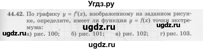 ГДЗ (Задачник 2016) по алгебре 10 класс (Учебник, Задачник) Мордкович А.Г. / §44 / 44.42