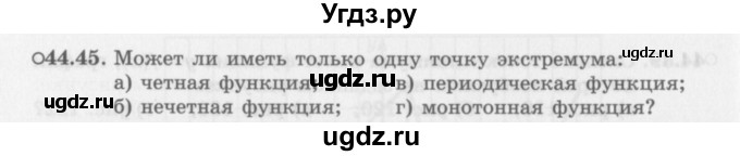 ГДЗ (Задачник 2016) по алгебре 10 класс (Учебник, Задачник) Мордкович А.Г. / §44 / 44.45