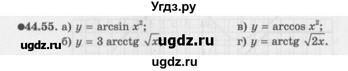 ГДЗ (Задачник 2016) по алгебре 10 класс (Учебник, Задачник) Мордкович А.Г. / §44 / 44.55