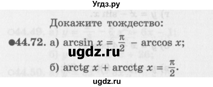 ГДЗ (Задачник 2016) по алгебре 10 класс (Учебник, Задачник) Мордкович А.Г. / §44 / 44.72