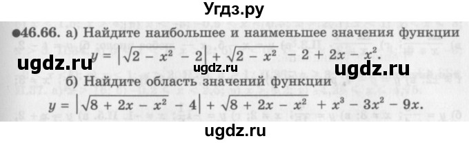 ГДЗ (Задачник 2016) по алгебре 10 класс (Учебник, Задачник) Мордкович А.Г. / §46 / 46.66