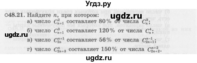 ГДЗ (Задачник 2016) по алгебре 10 класс (Учебник, Задачник) Мордкович А.Г. / §48 / 48.21