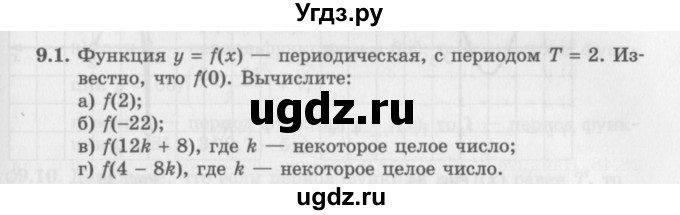 ГДЗ (Задачник 2016) по алгебре 10 класс (Учебник, Задачник) Мордкович А.Г. / §9 / 9.1