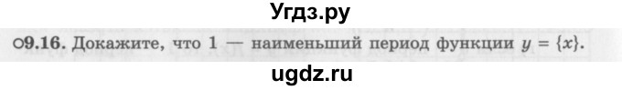 ГДЗ (Задачник 2016) по алгебре 10 класс (Учебник, Задачник) Мордкович А.Г. / §9 / 9.16