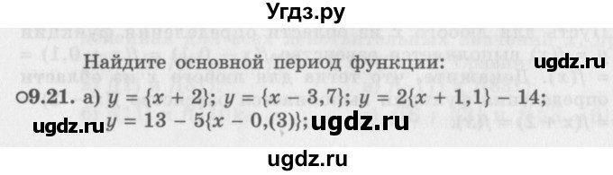 ГДЗ (Задачник 2016) по алгебре 10 класс (Учебник, Задачник) Мордкович А.Г. / §9 / 9.21