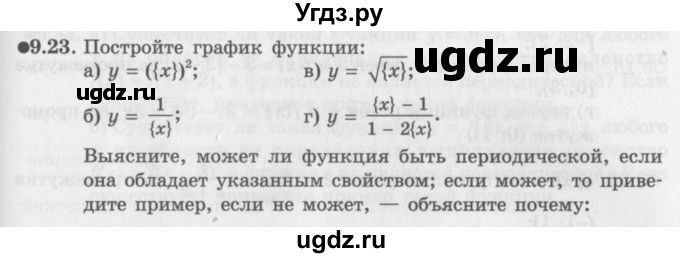 ГДЗ (Задачник 2016) по алгебре 10 класс (Учебник, Задачник) Мордкович А.Г. / §9 / 9.23