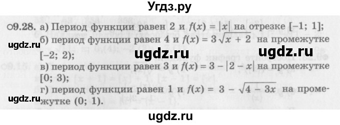 ГДЗ (Задачник 2016) по алгебре 10 класс (Учебник, Задачник) Мордкович А.Г. / §9 / 9.28