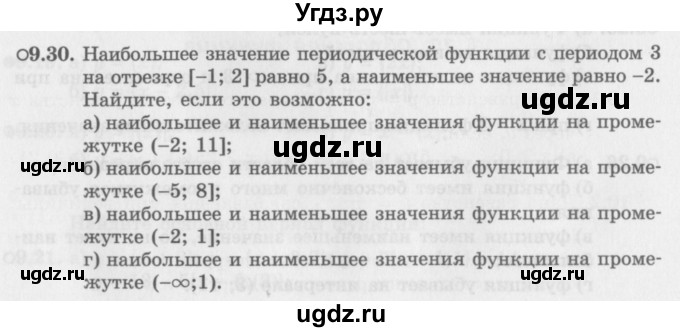 ГДЗ (Задачник 2016) по алгебре 10 класс (Учебник, Задачник) Мордкович А.Г. / §9 / 9.30