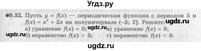 ГДЗ (Задачник 2016) по алгебре 10 класс (Учебник, Задачник) Мордкович А.Г. / §9 / 9.32