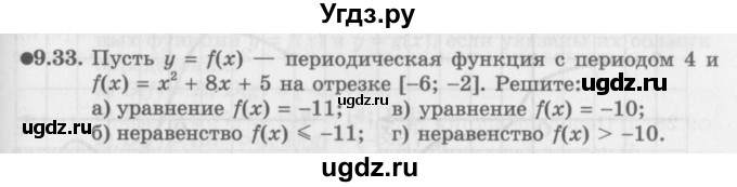 ГДЗ (Задачник 2016) по алгебре 10 класс (Учебник, Задачник) Мордкович А.Г. / §9 / 9.33