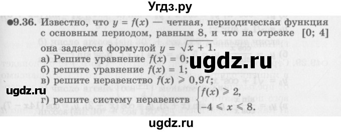 ГДЗ (Задачник 2016) по алгебре 10 класс (Учебник, Задачник) Мордкович А.Г. / §9 / 9.36