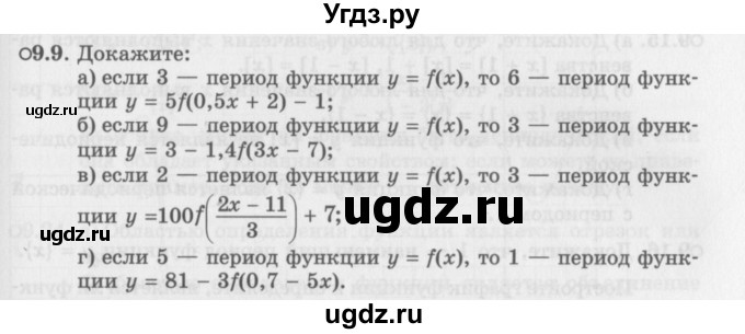 ГДЗ (Задачник 2016) по алгебре 10 класс (Учебник, Задачник) Мордкович А.Г. / §9 / 9.9